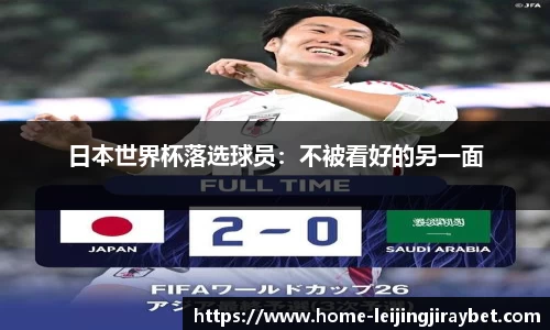 日本世界杯落选球员：不被看好的另一面