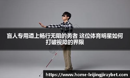 盲人专用道上畅行无阻的勇者 这位体育明星如何打破视障的界限