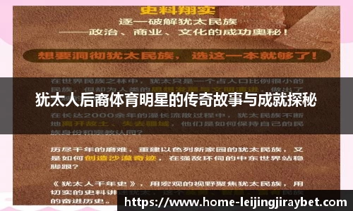 犹太人后裔体育明星的传奇故事与成就探秘