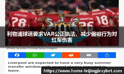 利物浦球迷要求VAR公正执法，减少偏袒行为对红军伤害