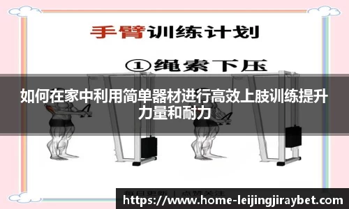 如何在家中利用简单器材进行高效上肢训练提升力量和耐力