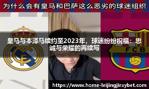 皇马与本泽马续约至2023年，球迷纷纷祝福：忠诚与荣耀的再续写