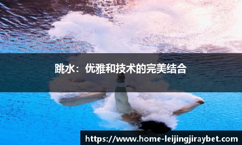 跳水：优雅和技术的完美结合