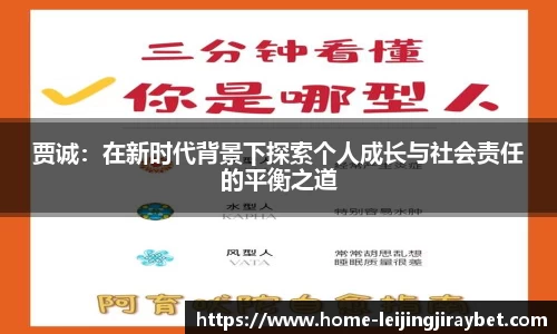 贾诚：在新时代背景下探索个人成长与社会责任的平衡之道