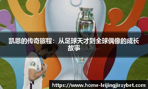 凯恩的传奇旅程：从足球天才到全球偶像的成长故事
