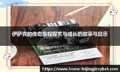 伊萨克的传奇旅程探索与成长的故事与启示
