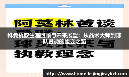 科曼执教生涯回顾与未来展望：从战术大师到球队灵魂的蜕变之路